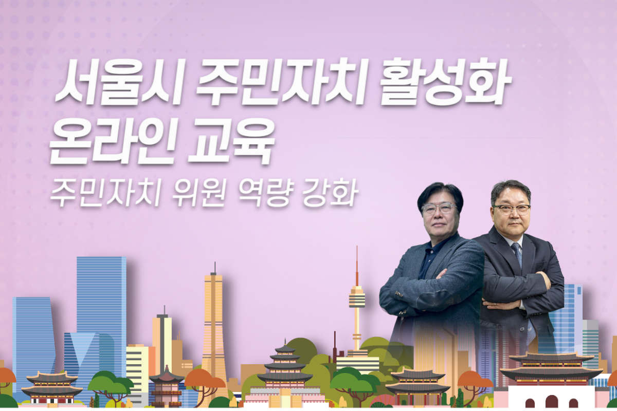서울시 주민자치 활성화 온라인 교육 : 주민자치 위원 역량 강화 대표 이미지